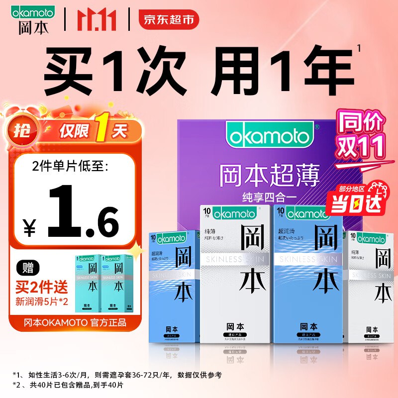 69.9元 冈本避孕套 【纯薄20只+超润滑20只】共40只