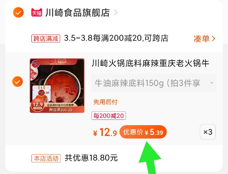 2.凑单商品 也加购物车1件(GXxgczO4QXA)/ 两个商品一起【提交并付款】然后再单独【退款凑单商品】川崎火锅底料 到手16元