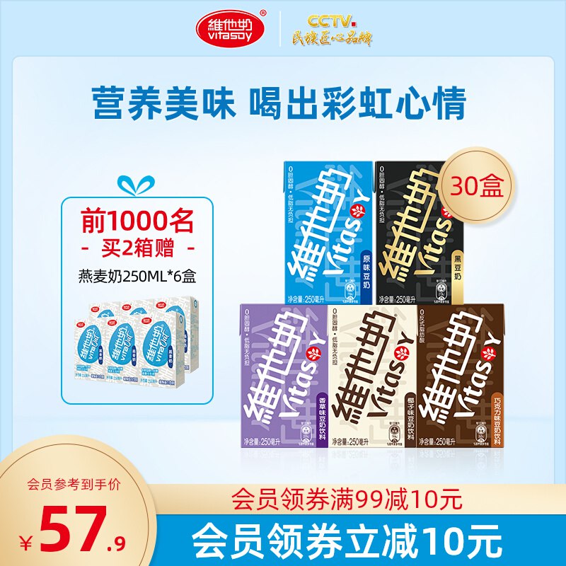 54.9元 vitasoy旗舰店维他奶多口味豆奶250ml*30盒￥FnsR25vtEiS￥/