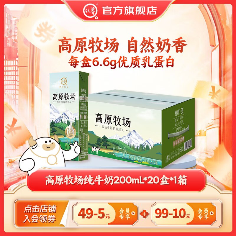 认养 高原牧场纯牛奶200mL*20盒