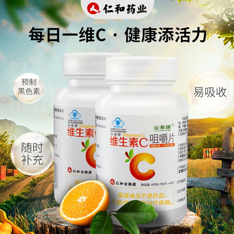 2送1 仁和维生素C咀嚼片60片成人学生儿童补充VC免疫力美白片淡斑