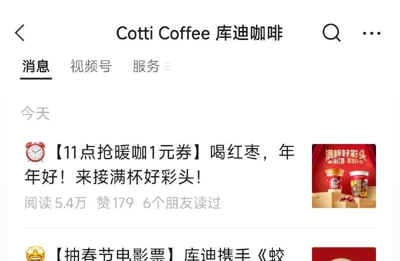 vx公主号：库迪咖啡11点有1亓券