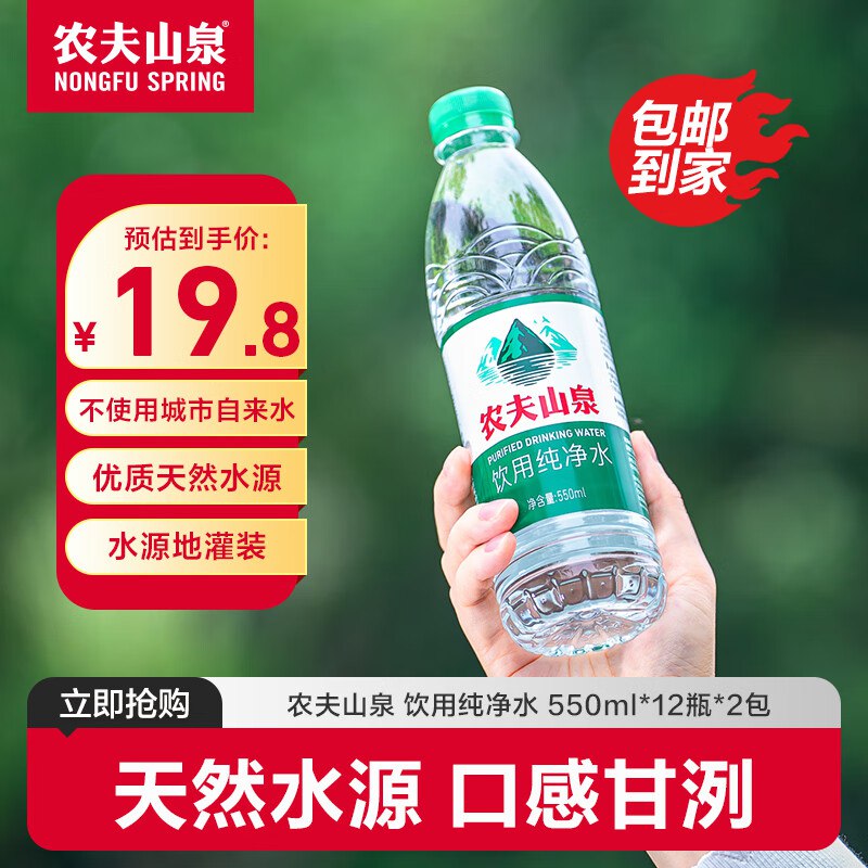 农夫山泉 纯净水 550ml*12瓶*2包