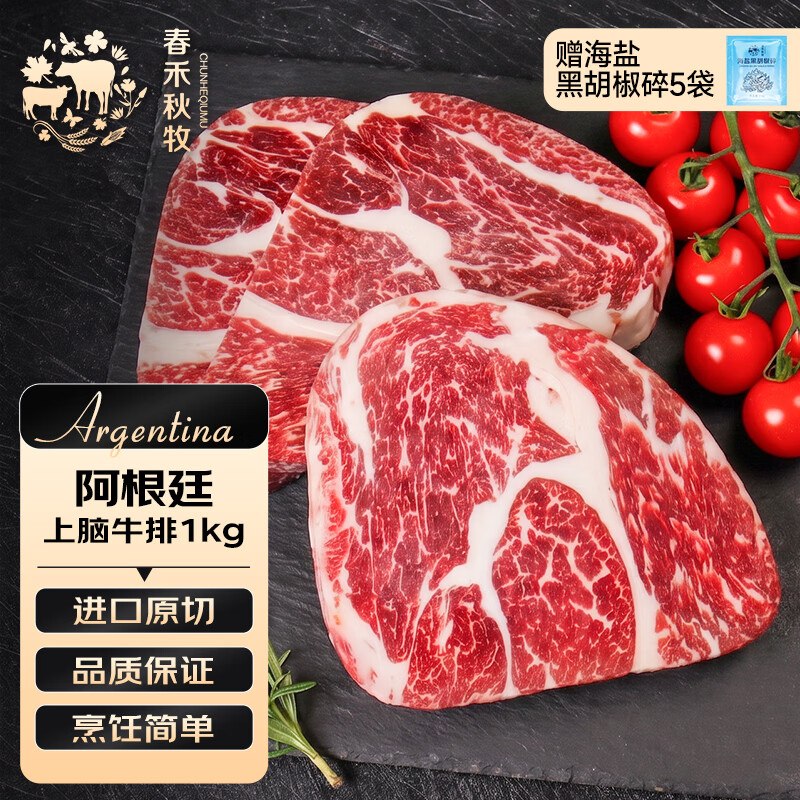 自营春禾秋牧 阿根廷原切上脑牛排2斤/5片