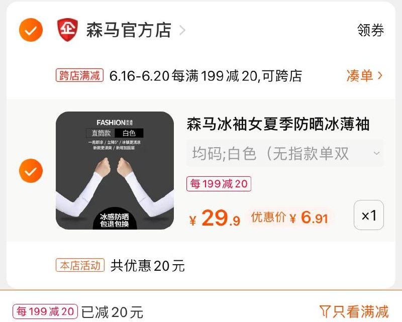 2.凑单商品 也加购物车1件(S25rXhTJvNT)/ 两个商品一起【提交并付款】然后再单独【退款凑单商品】森马防晒冰袖套 到手6.9元----❶618京東🧧最高18618