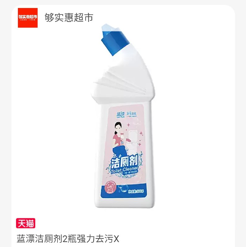 9.9元【够实惠超市】够实惠蓝漂洁厕剂500g*2瓶(JxC7XMxM5rE)/