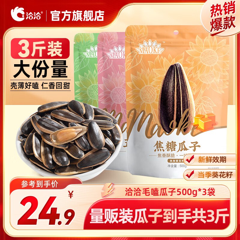 洽洽 瓜子口味随机 500g*3袋