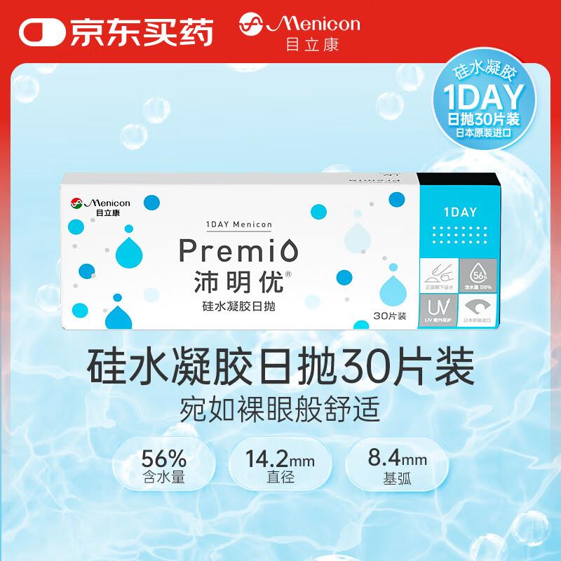 目立康 沛明优premio近视日抛30片装 600度砸9.5折奍，凑800-60和200-20到手0亓