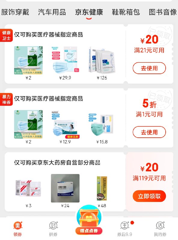 领劵中心-京东健康健康21-20/满1打5折劵，防身