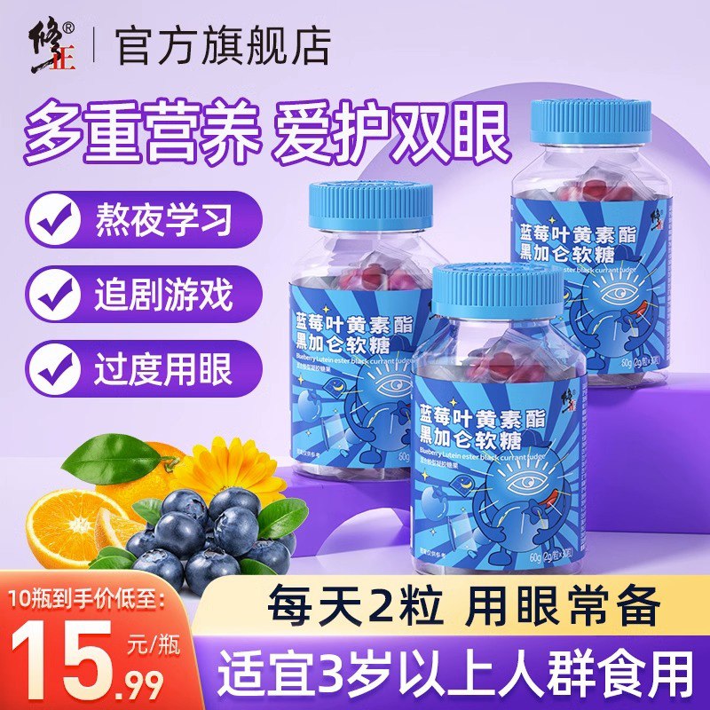 9.9💵 修正官方旗舰店叶黄素蓝莓味酯软糖片60g)cHQ3dwNil6Y)/ CZ11/