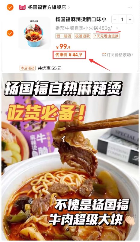 44.9亓 【杨国福旗舰店】全荤麻辣 番茄牛腩自热锅3盒)TN6wW1ixvoM)/ CZ11//杨国福家的小火锅味道贼棒比外卖便宜、方便 、还干净！这是450g加量装的，超大份