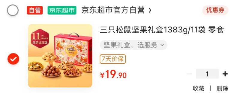 部分地区19.9三只松鼠坚果礼盒1383g