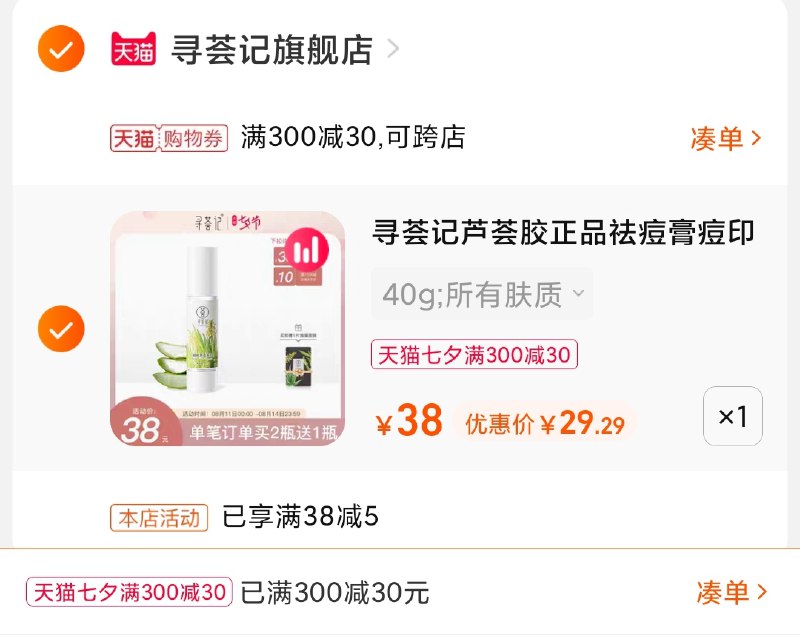 3.凑单商品 也加购物车1件(JUU1XOPLPd1)/ 两个商品一起【提交并且付款】然后再单独【退款凑单商品】寻荟记芦荟凝胶 到手29元