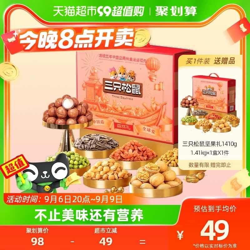 20点三只松鼠坚果礼盒1410g/9袋今日疯抢加购叠88-10vip叠加3福袋拍下33.1 买一送一/ CZ3457 /)tKVddyKzF7w)//