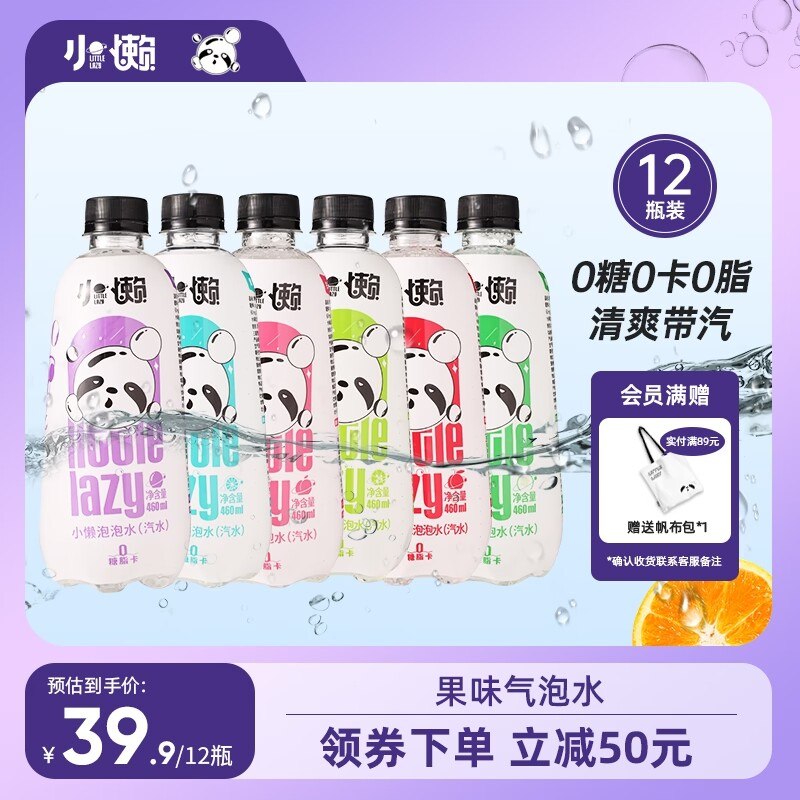 24.9元 小懒熊食品旗舰店小懒无糖气泡水460ml*12(GCLL2HPxa0j)/0脂0卡 减脂期也可以喝放冰箱冷藏一下 风味更佳