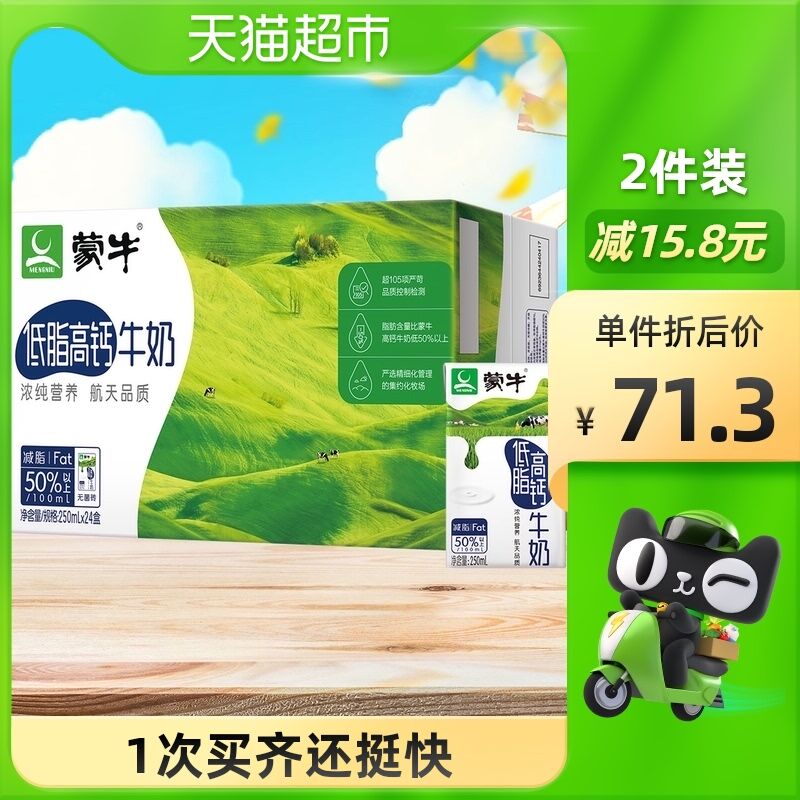 10点开始 天猫超市包邮叠140-10券 拍2件107.5元蒙牛低脂高钙牛奶250ml*48盒(lMZUXHaOyC6)/