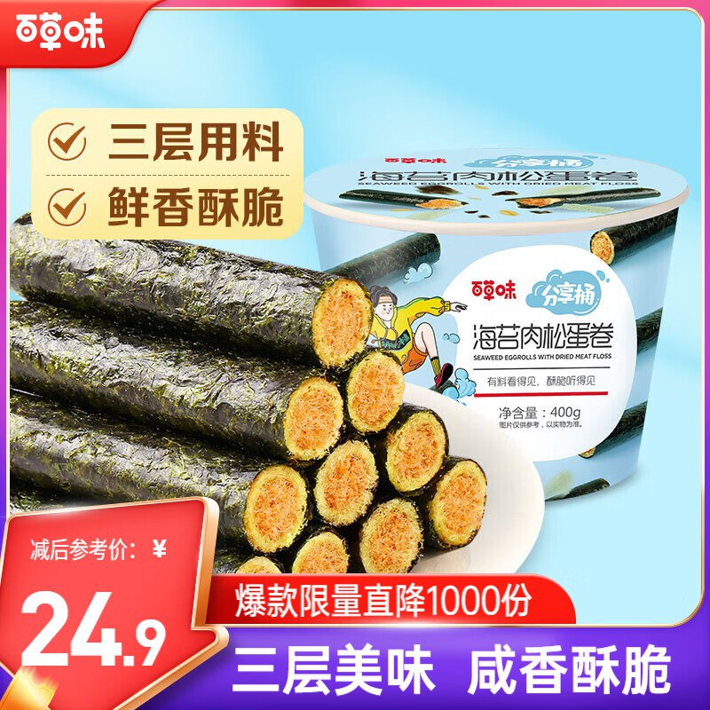百草味海苔肉松卷分亨桶400g约50根9.9 地区价