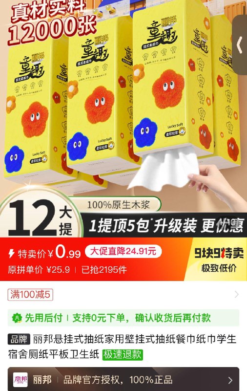 挂式抽纸1提 0.99自辨授权过期，请刷新授权