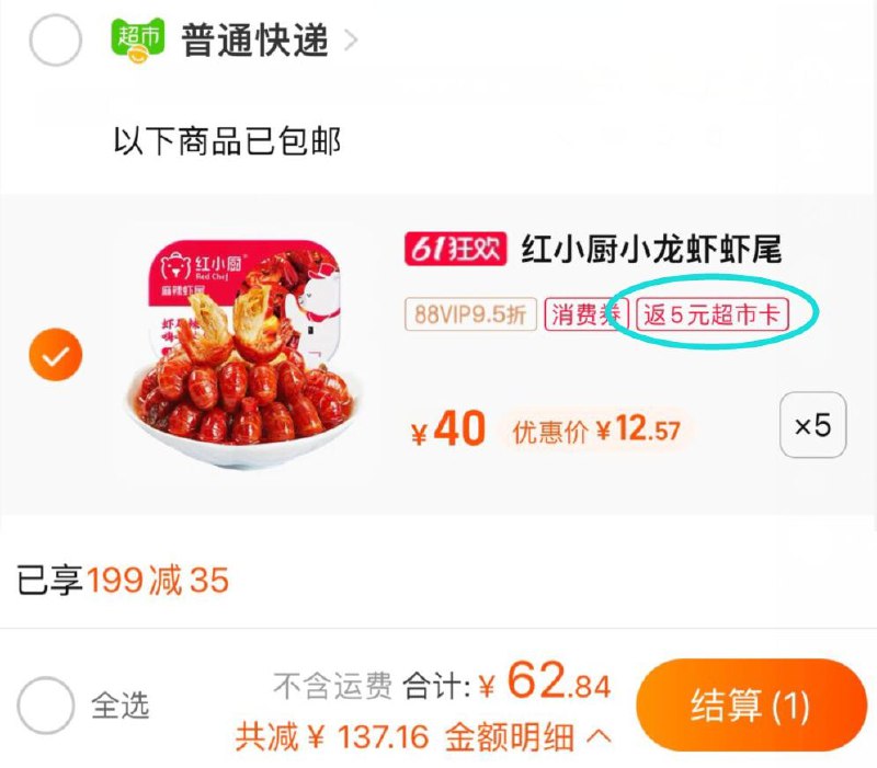 1.标题下领199-35券2.88vip拍5件62.8亓返5亓猫卡=57.8亓.5盒红小厨 麻辣小龙虾尾252g(daLC2OEVxtM)/