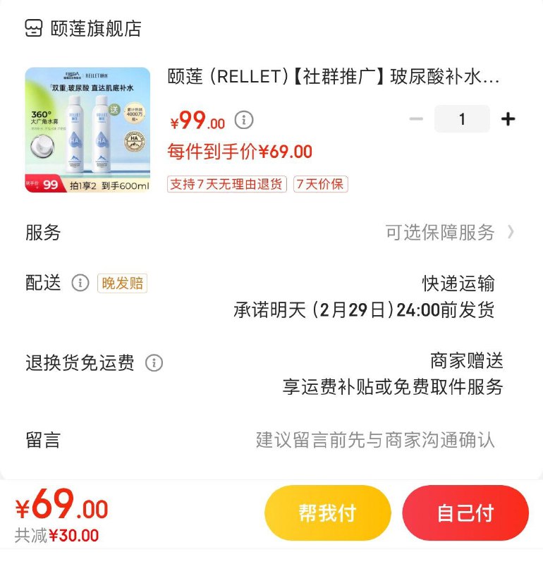 颐莲玻尿酸补水喷雾300ml69亓  买1赠1  折34.5亓/瓶