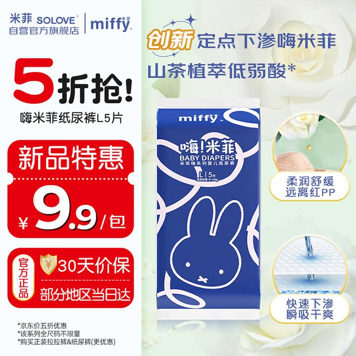 米菲尿不湿试用装1亓