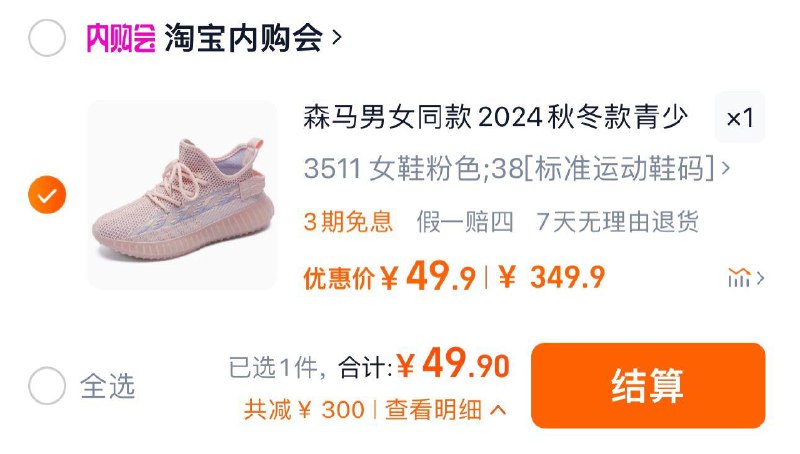 49.9亓起 淘宝内购会森马鞋合集券后49.9-59.9亓森马男女同款2024秋冬款百搭/ CZ9187 /0nXi3NpPREx// 全品抵扣 m.fanli.me