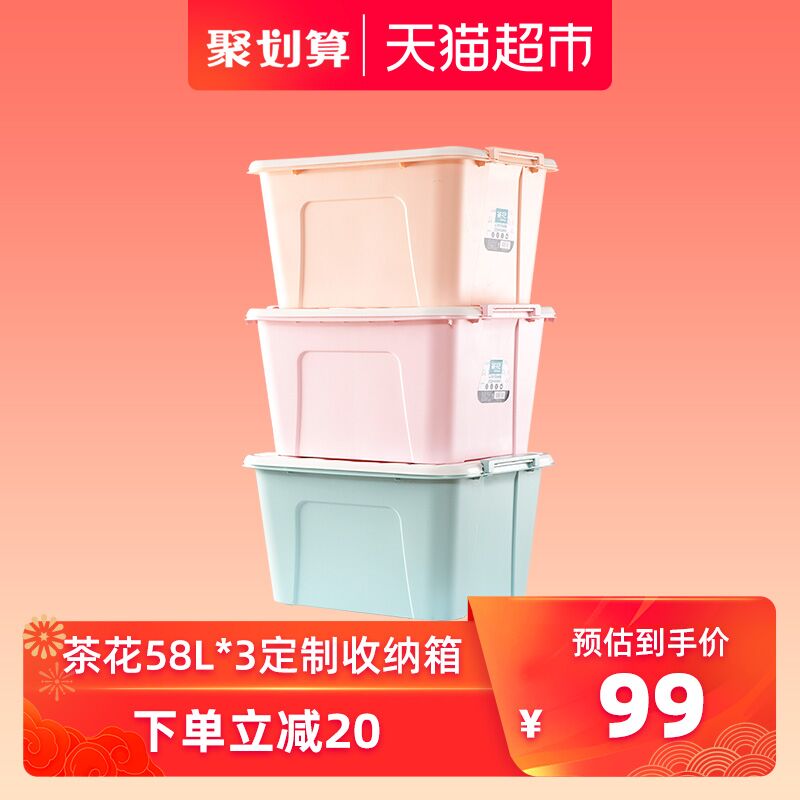 茶花58L收纳箱3个装10点前30分钟用88-5，拍下74 (TIXi17XFOBa) 微信公众号：科技花