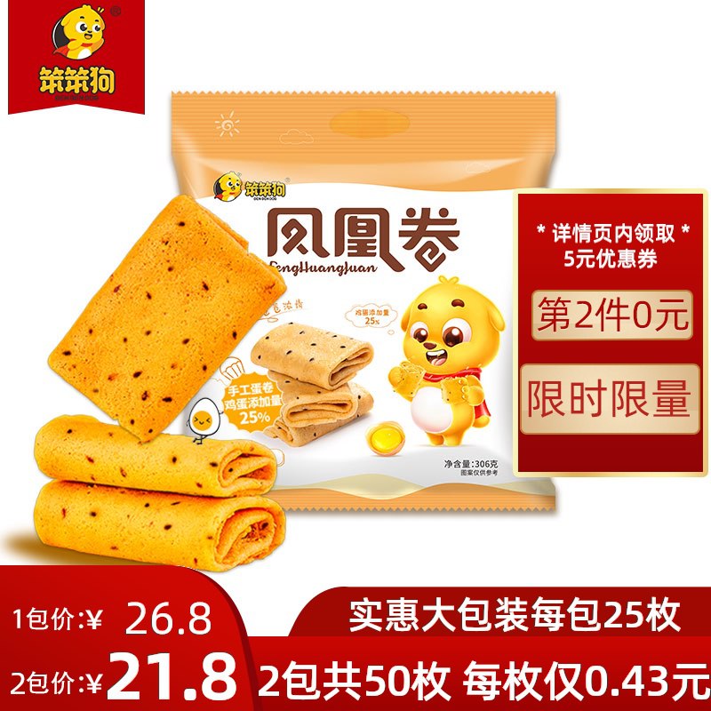 1. 领券 加入购物车2份笨笨狗鸡蛋凤凰卷25枚(y5SacQTkdDl)/