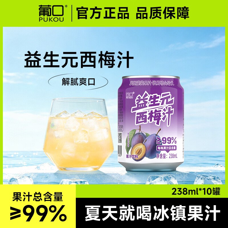 葡口 益生元西梅汁 238ml*10罐到手16.9元，折1.6/罐领 