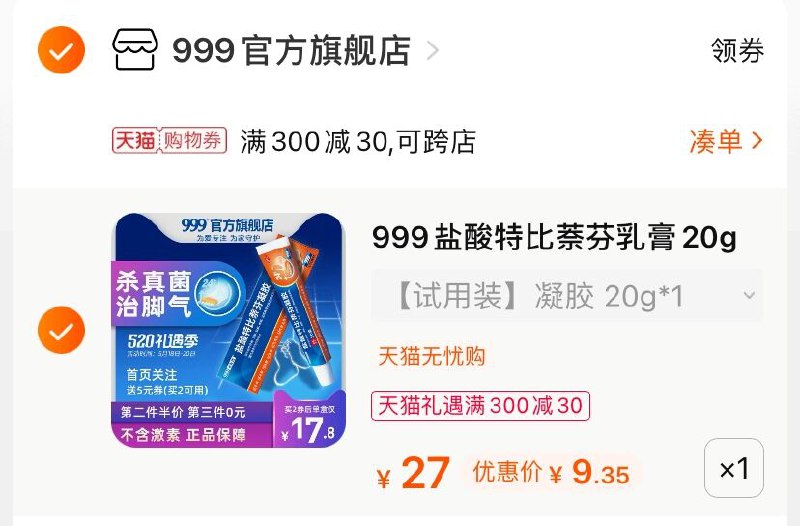 3.凑单商品 也加购物车1件(JM8uX4fKIYq)/ 两个商品一起【提交并付款】然后再单独【退款凑单商品】999特比萘芬乳膏 到手9.3元