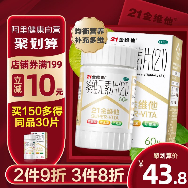 33.8元 阿里健康大药房21金维他多维元素片60片/瓶(4G8KXTAL1AN)/