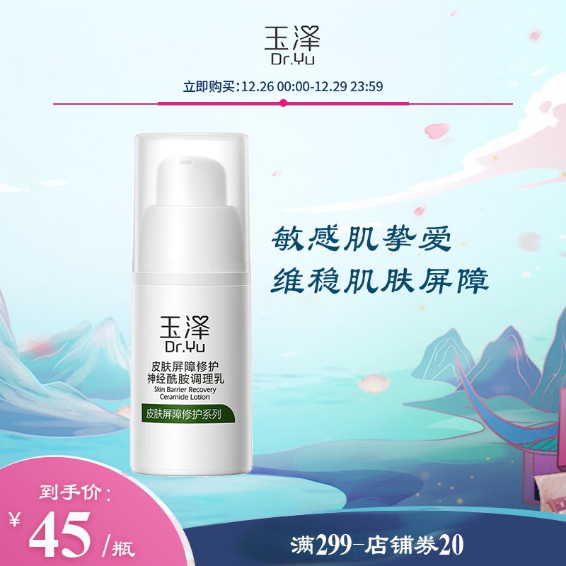 29元【玉泽官方旗舰店】敏感肌屏障修护调理乳15ml(BKmA201IeLk)/