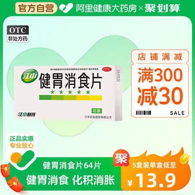 0点开始 27.5💵【阿里大药房】江中牌健胃消食片64片*2盒)iiPLdwcietV)/ CZ11//消化不好 应酬多 一定要常备开胃消食 便秘不消化 很有效