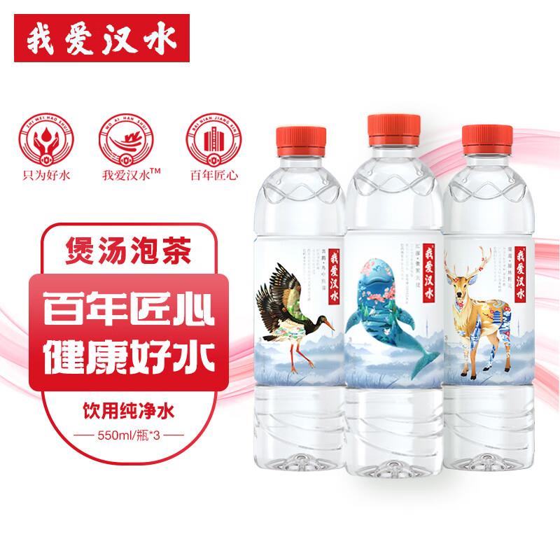 1亓，限华中我爱汉水饮用水纯净水550ml*3瓶