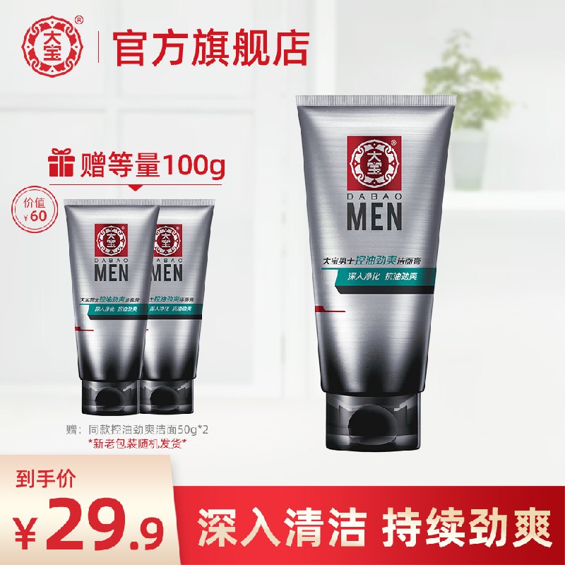 大宝男士专用控油祛痘洗面奶100g   21.9亓送50g 2支  (cu821wJlR4T)
