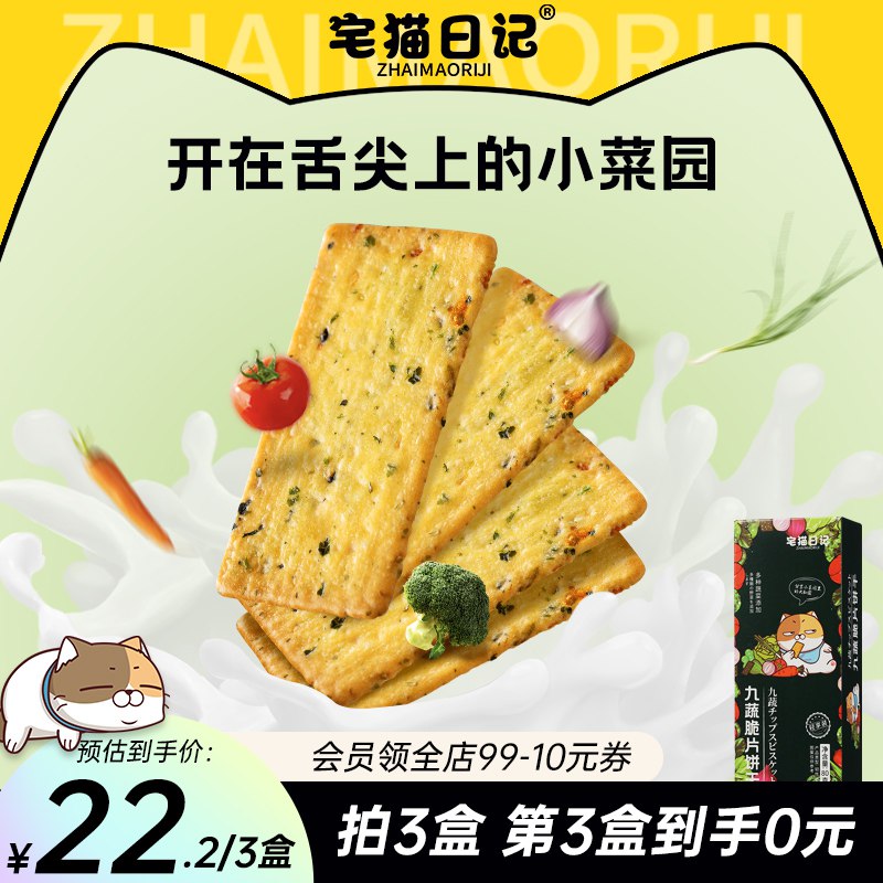 5件 拍5件24.8元宅猫日记九蔬小脆蔬菜薄脆饼干*5)Sx6YdmEkl3c)/ CZ11/