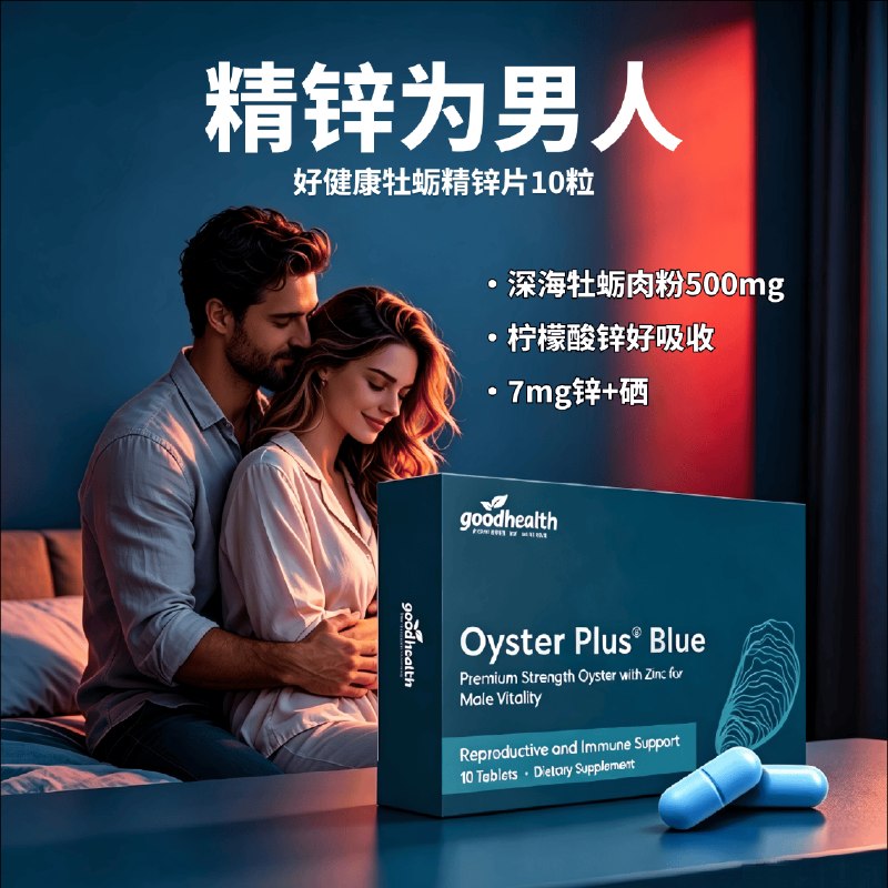 自辨别，好健康goodhealth牡蛎精华生蚝精氨酸锌片10粒 【11.3】有税费1元