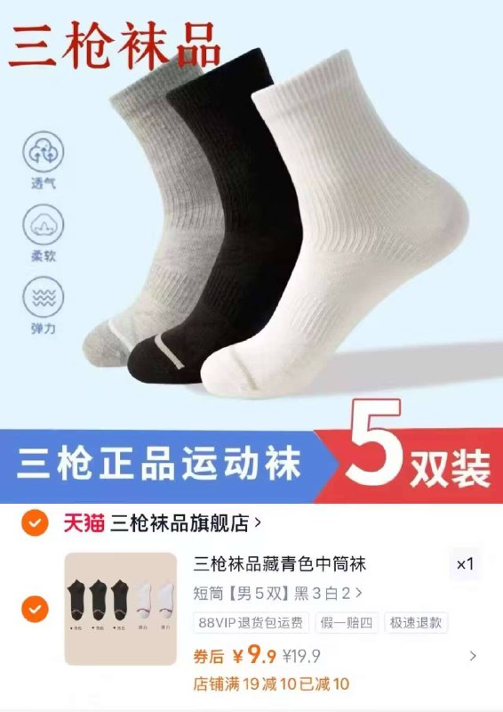 9.9元🉐三枪袜子5双要买好点袜子的，来上车三枪大牌，真正的高品质-9/ATZEfZIdSAG// AA11  ---每日红包 u.jd.com/0apPWo4