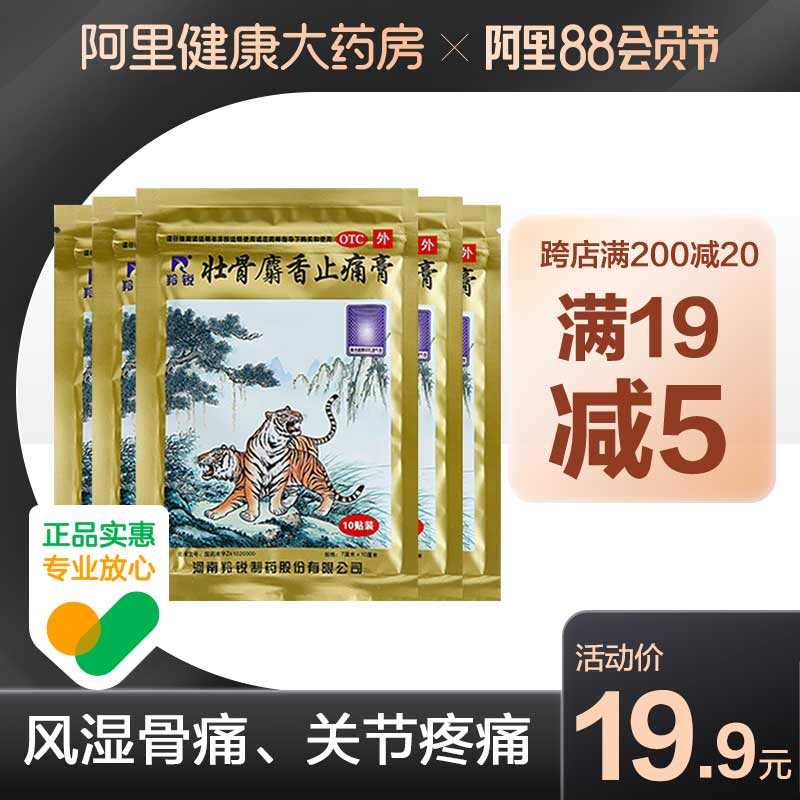 9.9元【阿里健康大药房】羚锐壮骨麝香止痛膏贴50片(LGtwXOZXIdf)/