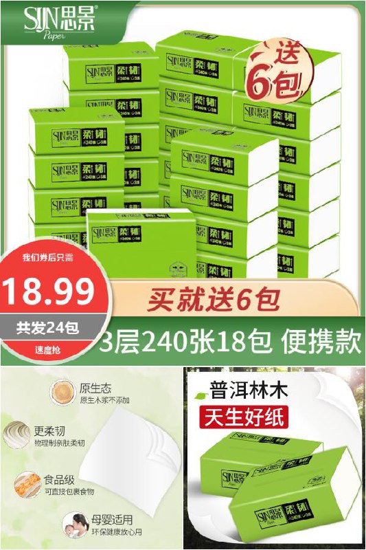 【思景】原生木浆抽纸24包原价【33.99元】，券后【18.99元】包邮下单：