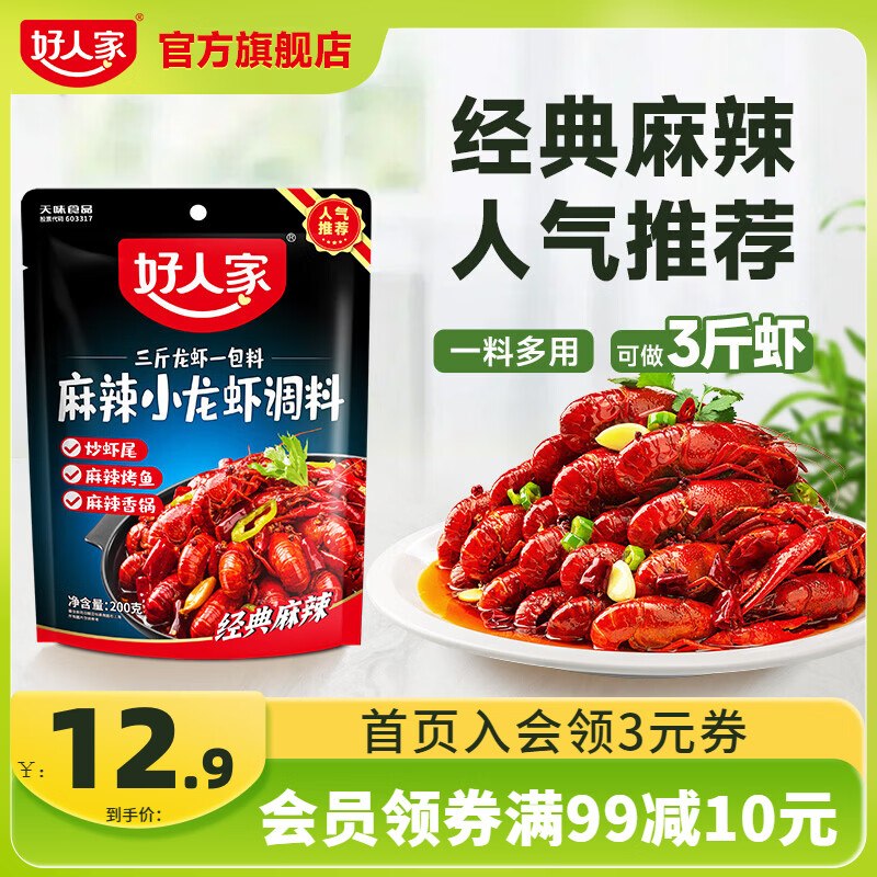 好人家 小龙虾调料 200g-300g/包折10.9/袋！！任选3件【32.7元】香辣/蒜蓉/油焖/麻辣/十三香等口味