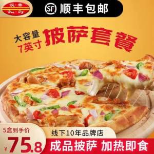 0点5件59.8元【汉帝旗舰店】汉帝7英寸披萨半成品共5盒)aR3jdnlo2sJ)/ CZ11//微波炉炸锅叮几分钟就好啦！拿来做早餐&夜宵都很不错哇自己点个外卖怎么也得20多吧