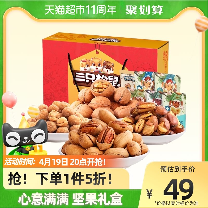 88-5券后 拍下34元三只松鼠坚果心意礼盒1065g￥7SGx2iCOac1￥/