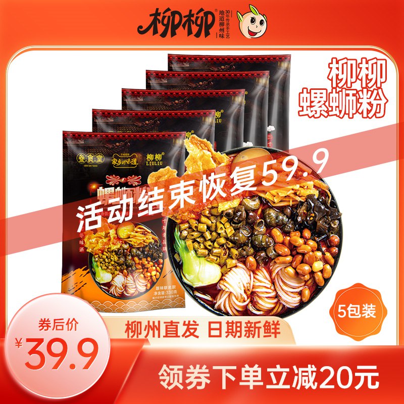 0点开始 19.9元【柳柳食品旗舰店】柳柳螺蛳粉袋装330g×5包(KwmQ2tlFi7E)/