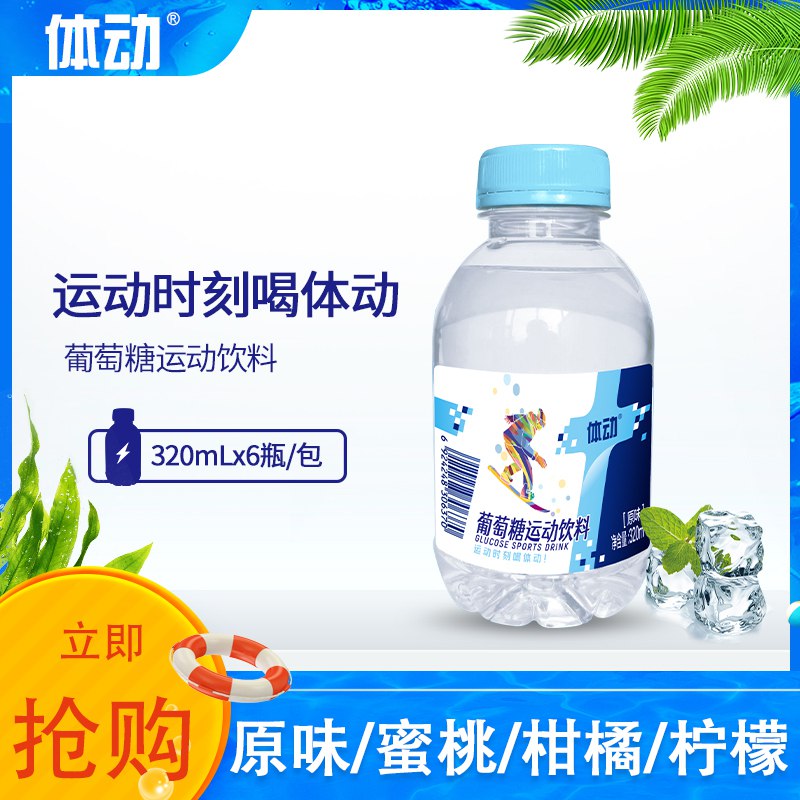 9.9元  体动葡萄糖运动饮料320ml*6瓶)yWD4daJEsad)/ CZ11//双11超红：