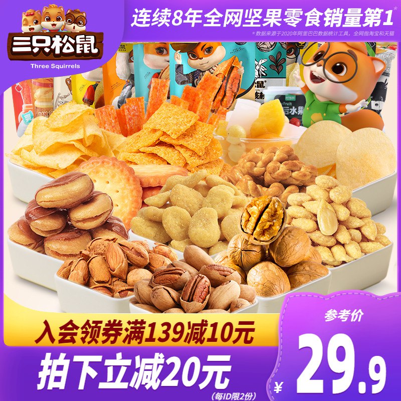 3件，任选3件39.7元三只松鼠坚果零食共15袋(gXCxX7LLfvq)/