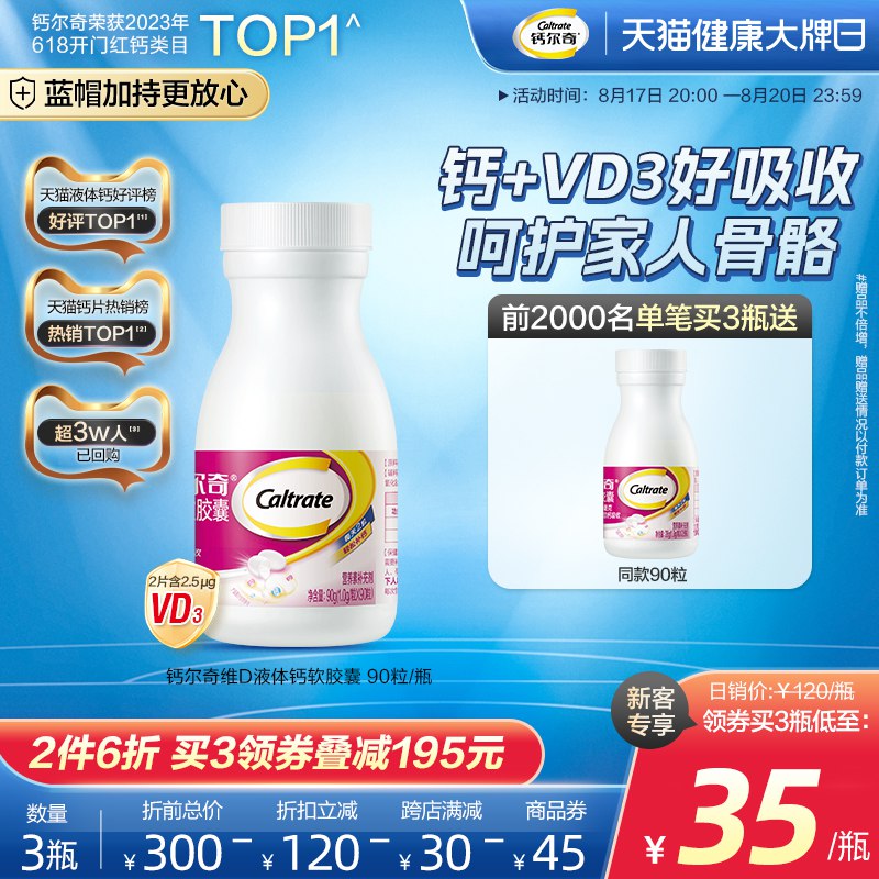 20点开始 拍3件 预计105💵钙尔奇 官旗 维d钙片90粒*3瓶前6000送1瓶正装，到手共4瓶送完后2000送液体钙28粒*2瓶)0cMndwCEKvA)/ CZ11/