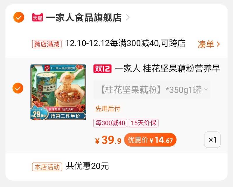 2.凑单商品加购物车1件(bgdXcpQKGe8)/ 两个商品一起【先付款】然后单独把凑单【退款】坚果藕粉到手14.6元