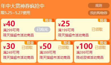 新链接！速度再领一波！天猫超市年中大赏领199-25/249-30/299-40/399-50购物券，母婴399-100购物券（25日0点可用） (ckk81qyBeIV)