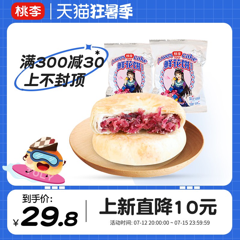 1.领券加购物车1件【桃李食品旗舰店】云南特产桃李鲜花饼*400g(5HD42qh9h04)/